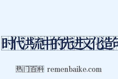 时代洪流中的先进文化造句是什么意思的图片